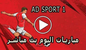مشاهدة قناة AD SPORT 1 بث مباشر بدون تقطيع