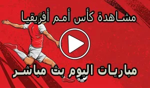 مشاهدة مباريات كأس أمم أفريقيا بث مباشر | Africa Cup of Nations 2025