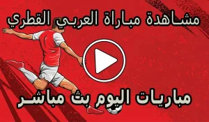 مشاهدة مباراة العربي القطري بث مباشر | Al-Arabi Live