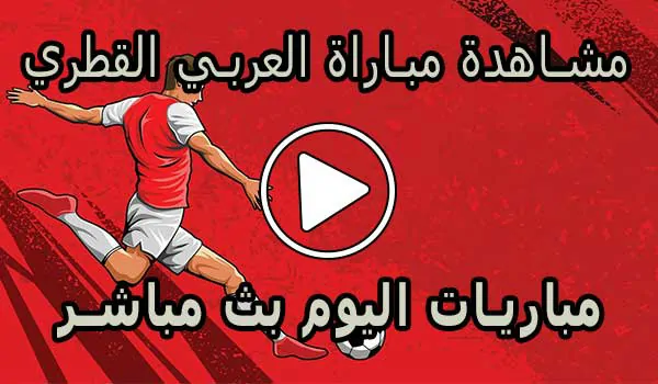 مشاهدة مباراة العربي القطري بث مباشر | Al-Arabi Live