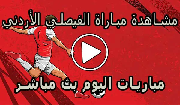مشاهدة مباراة الفيصلي الأردني بث مباشر | Al-Faisaly Live