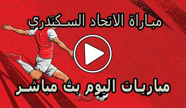 مباراة الاتحاد السكندري بث مباشر | Al Ittihad Live