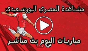 مشاهدة مباراة المصري البورسعيدي بث مباشر | Al-Masry SC Live