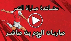 مشاهدة مباراة النصر بث مباشر | Al-Nassr Live