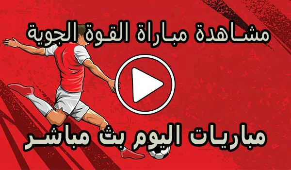 مشاهدة مباراة القوة الجوية بث مباشر | Al-Quwa Al-Jawiya Live