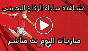 مشاهدة مباراة الرفاع البحريني بث مباشر | Al Riffa Live