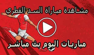 مشاهدة مباراة السد القطري بث مباشر | Al Sadd Live