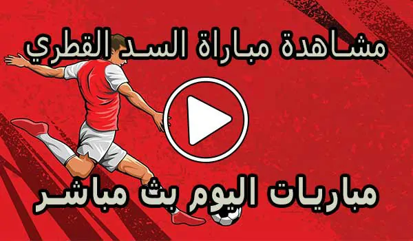 مشاهدة مباراة السد القطري بث مباشر | Al Sadd Live