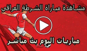 مشاهدة مباراة الشرطة العراقي بث مباشر | Al-Shorta Live