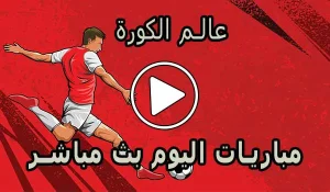 عالم الكورة | Alamalkora | مباريات اليوم بث مباشر | alkoora