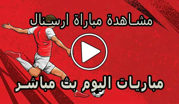 مشاهدة مباراة ارسنال بث مباشر | Arsenal Live