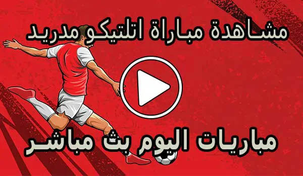 مشاهدة مباراة اتلتيكو مدريد بث مباشر | Atlético de Madrid Live