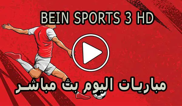 مشاهدة قناة BeIN Sports 3 HD بث مباشر بدون تقطيع