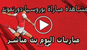 مشاهدة مباراة بوروسيا دورتموند بث مباشر | Borussia Dortmund Live