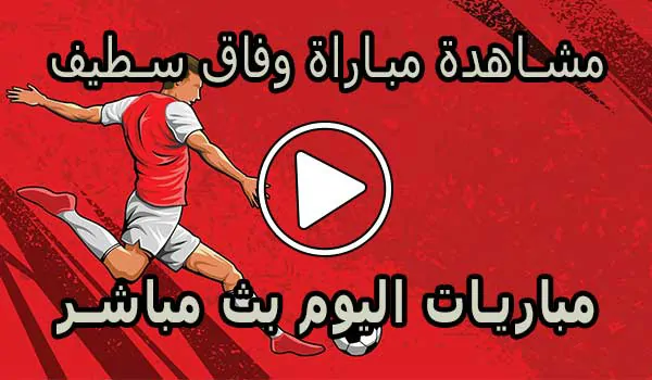 مشاهدة مباراة وفاق سطيف بث مباشر | ES Sétif Live