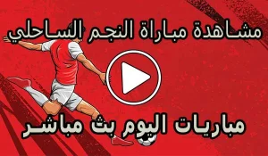 مشاهدة مباراة النجم الساحلي بث مباشر | Etoile du Sahel Live