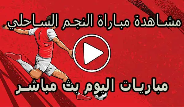 مشاهدة مباراة النجم الساحلي بث مباشر | Etoile du Sahel Live