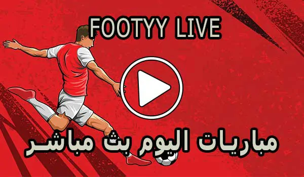 FooTyy Live | مشاهدة المباريات مجانا