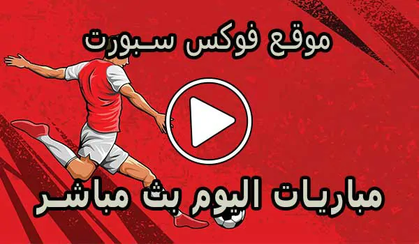 موقع فوكس سبورت | Fox Sports | مباريات اليوم بث مباشر foxsports