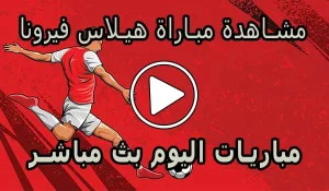 مشاهدة مباراة هيلاس فيرونا بث مباشر | Hellas Verona Live