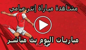 مشاهدة مباراة إنتر ميامي بث مباشر | Inter Miami Live