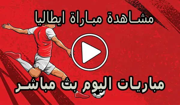 مشاهدة مباراة ايطاليا بث مباشر | Italy Live