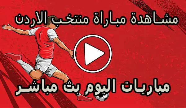 مشاهدة مباراة منتخب الاردن بث مباشر | Jordan Live