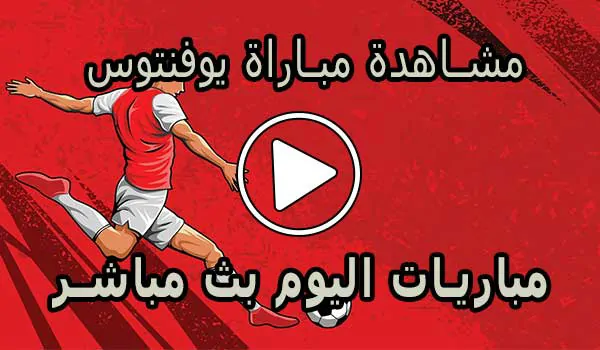 مشاهدة مباراة يوفنتوس بث مباشر | Juventus Live