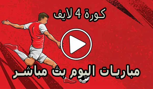 كورة 4 لايف | Koora4live | مباريات اليوم بث مباشر | kora4live