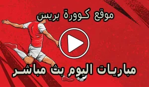 موقع كوورة بريس | KooraPress | مباريات اليوم بث مباشر