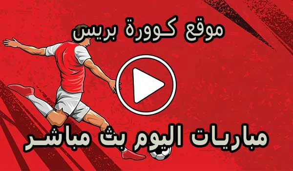 موقع كوورة بريس | KooraPress | مباريات اليوم بث مباشر