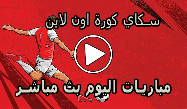 سكاي كورة اون لاين | Kora Sky | مباريات اليوم بث مباشر | korasky