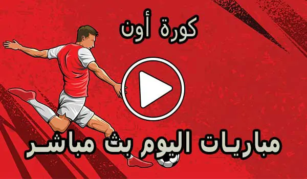 كورة أون | KoraON | مباريات اليوم بث مباشر | Kora on