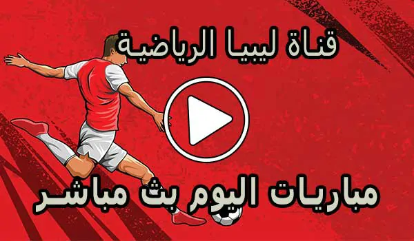 قناة ليبيا الرياضية بث مباشر | Libya Channels live
