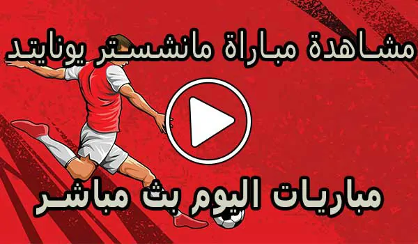 مشاهدة مباراة مانشستر يونايتد | Manchester United Live