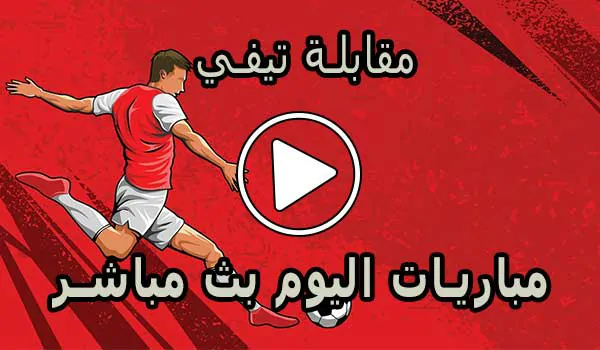 مقابلة تيفي | Mo9abala Tv | مباريات اليوم بث مباشر