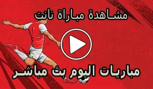مشاهدة مباراة نانت بث مباشر | Nantes Live
