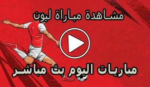 مشاهدة مباراة ليون بث مباشر | Olympique Lyon Live
