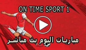 مشاهدة قناة On Time Sport 1 بث مباشر بدون تقطيع