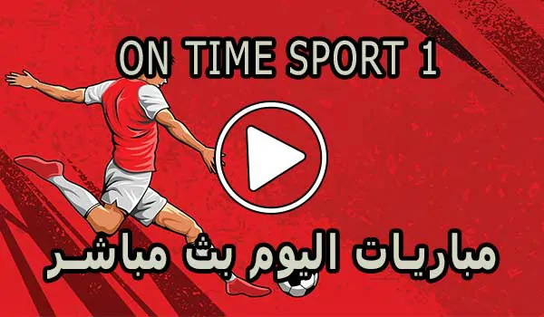 مشاهدة قناة On Time Sport 1 بث مباشر بدون تقطيع