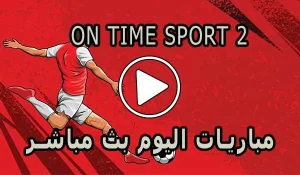 مشاهدة قناة On Time sport 2 بث مباشر بدون تقطيع