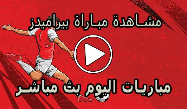 مشاهدة مباراة بيراميدز بث مباشر | Pyramids Live