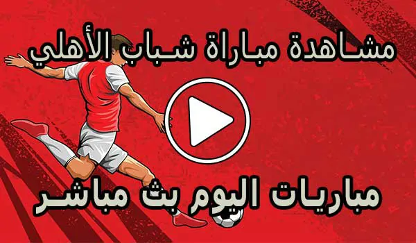 مشاهدة مباراة شباب الأهلي بث مباشر | Shabab AlAhli Live