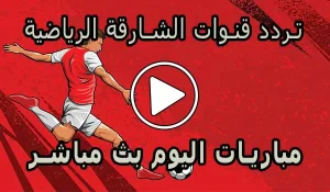 تردد قنوات الشارقة الرياضية | Sharjah Sports