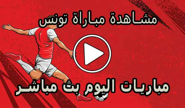 مشاهدة مباراة تونس بث مباشر | Tunisia Live