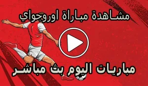مشاهدة مباراة اوروجواي اليوم | Uruguay Live