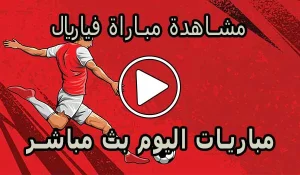 مشاهدة مباراة فياريال بث مباشر | Villarreal Live