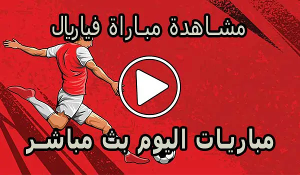 مشاهدة مباراة فياريال بث مباشر | Villarreal Live