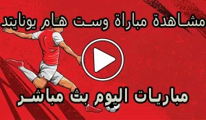 مشاهدة مباراة وست هام يونايتد بث مباشر | West Ham United Live