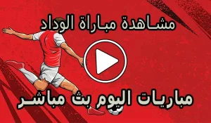 مشاهدة مباراة الوداد بث مباشر | Wydad Live